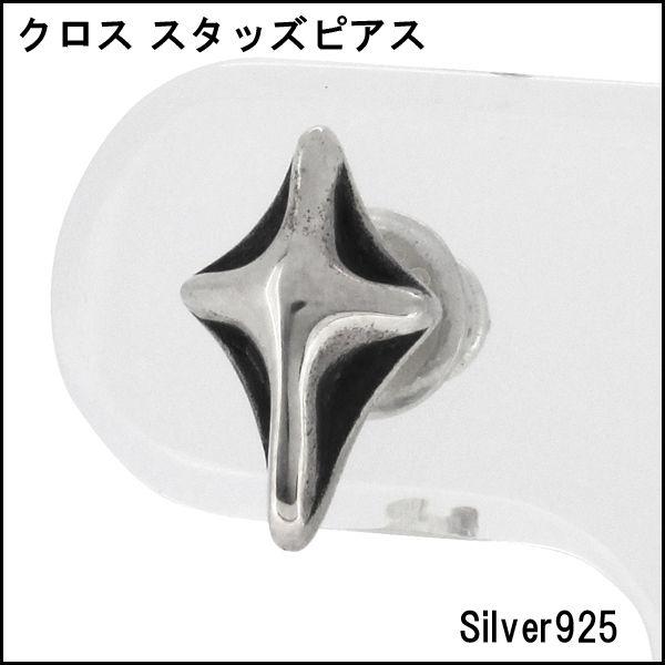 ピアス メンズ シルバー クロス スタッズ 1P 片耳 おしゃれ 人気