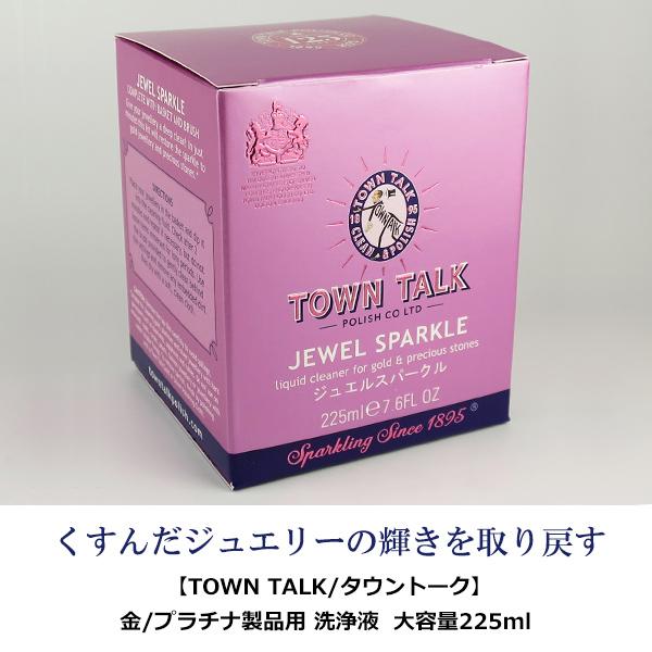 ジュエリークリーナー 液体 ゴールド プラチナ 洗浄液 225ml 金磨き クロス 布 TOWN TALK タウントーク お手入れ アクセサリー｜ginnokura｜02