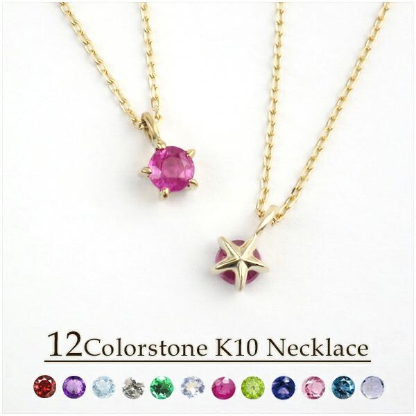 選べる 誕生石 K10ゴールド エトワール 一粒ネックレス 10金 10k 12誕生石 天然石 一粒 ひと粒 ネックレス 隠れ 星 スター シンプル | ブランド登録なし