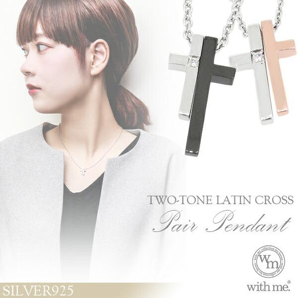 ペアネックレス ブランド シルバー ツートーン クロス シンプル カップル お揃い 30代 40代 With Me ウィズミー クリスマスプレゼント Flc P95 2596 2597 新宿銀の蔵 年中無休 一部即日発送 通販 Yahoo ショッピング
