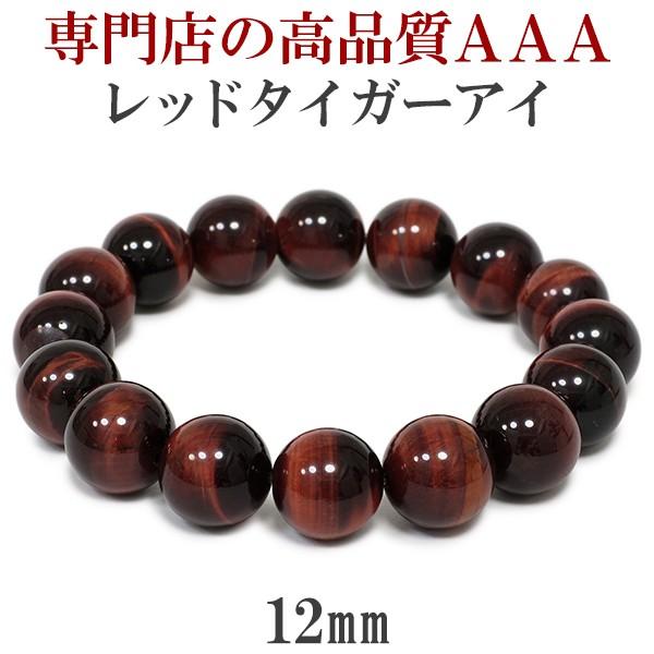 レッドタイガーアイ ブレスレット メンズ 12mm 17.5-19cm 3A級