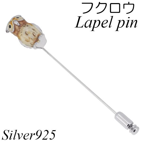 上質で快適 ラペルピン フクロウ 梟 鳥 シルバー925 メンズ レディース おしゃれ ブランド ピンブローチ スーツ 完売 Artmedia Ba