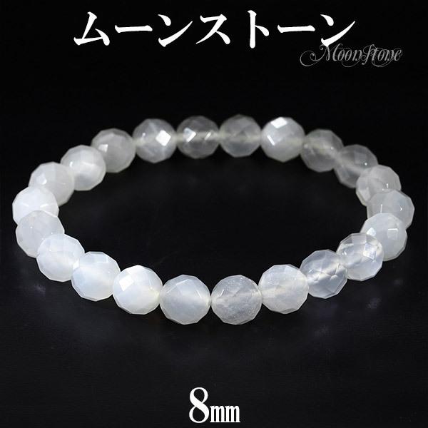 ムーンストーン カット ブレスレット 8mm 16.5〜17.5cm S〜L サイズ 誕生石 6月 天然石 パワーストーン レディース 腕輪 数珠 天然石 プレゼント | ブランド登録なし