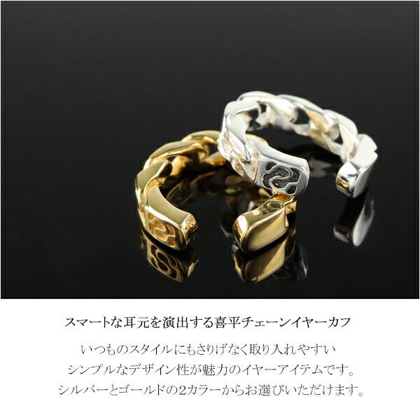 選べる2カラー 喜平チェーン イヤーカフ 1P 片耳用 ゴールド シルバー 