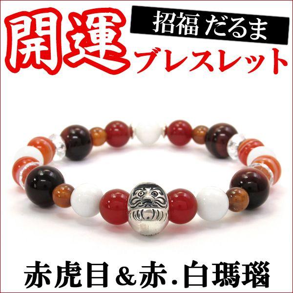メンズ 開運ブレスレット だるまシルバー レッドタイガーアイ メノウ