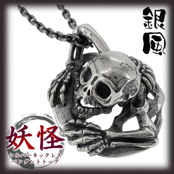 春のコレクション シルバー925 ブランド ガシャどくろ シルバー メンズ ペンダントトップ 妖怪 アクセサリー お化け 日本 ネックレストップ Ginpu 銀風 妖怪 チェーンなし ペンダント メンズアクセサリー Meorboston Org