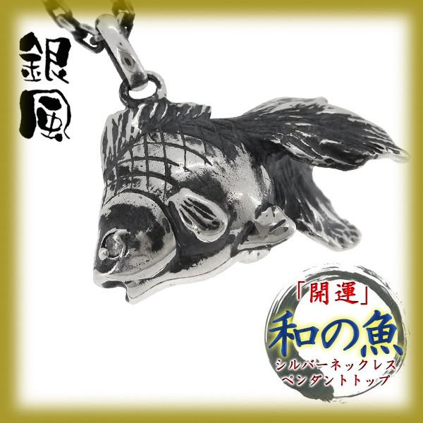 人気ブランド ネックレストップ メンズ シルバー 開運 金運魚 ブランド シルバー925 メンズ ペンダントトップ チェーンなし 超大特価 Partnerteam Io