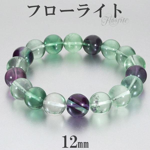 フローライト ブレスレット 12mm 17~19cm M~LL サイズ 天然石
