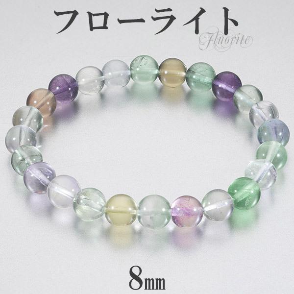 フローライト マルチカラー ブレスレット 8mm 16.5~18.5cm S~LL サイズ