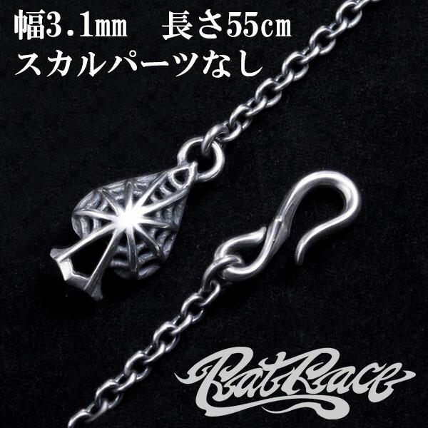 RAT RACE ラットレース スペードスパイダーウェブ＆フックネックチェーン 幅3.1mm 55cm スカルパーツなし シルバーチェーン 蜘蛛 爆買