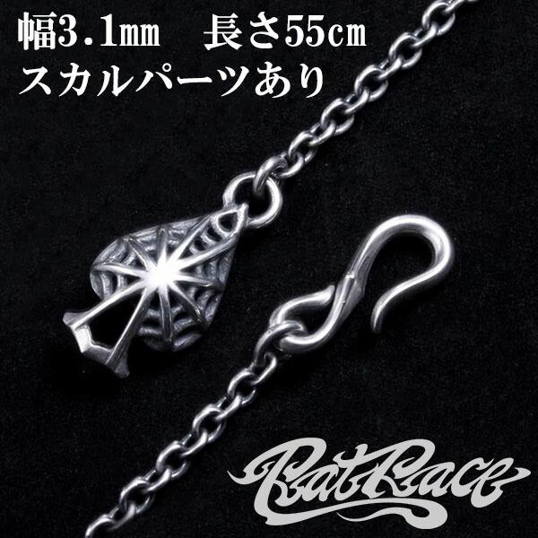 RAT RACE ラットレース スペードスパイダーウェブ＆フックネックチェーン 幅3.1mm 55cm スカルパーツあり シルバーチェーン スカル 蜘蛛 爆買