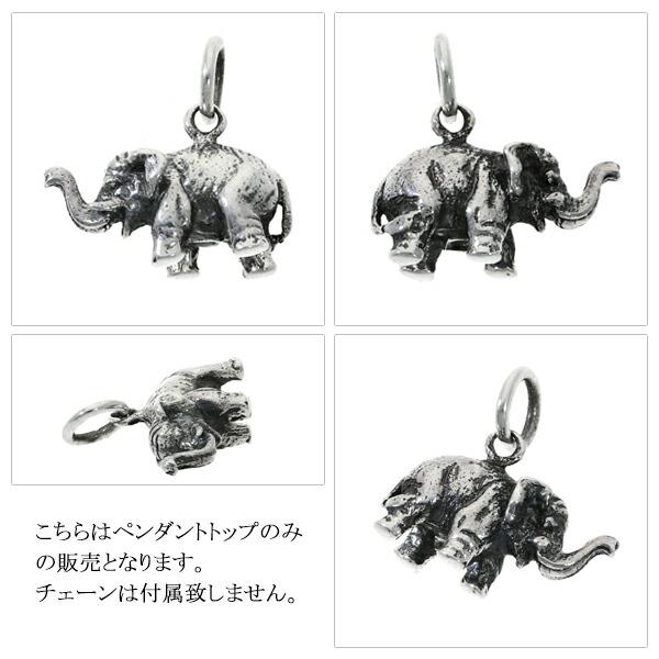 インドゾウ 小 シルバー ペンダントトップ (チェーンなし) ネックレス 
