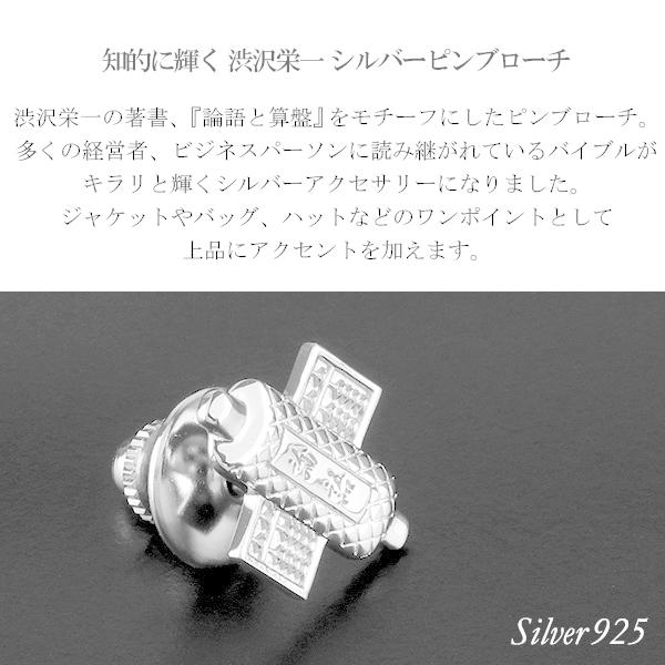 渋沢栄一 論語と算盤 シルバー ピンブローチ メンズ レディース