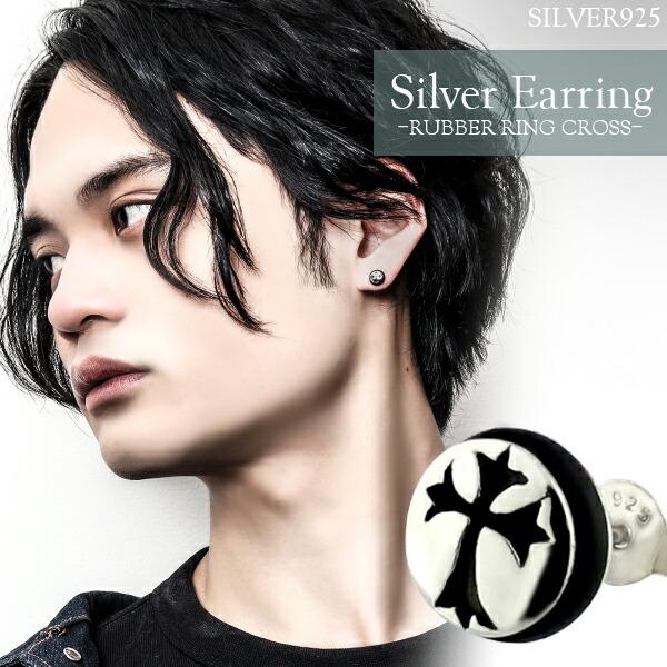 330円 気質アップ ピアス メンズ シルバー ラバーリング付 クロス 1p 片耳 おしゃれ 人気 シルバー925 メンズピアス