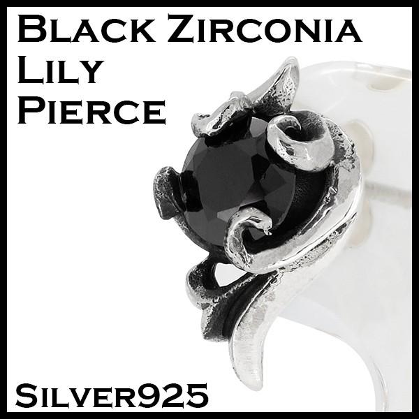 ピアス メンズ シルバー ブラックジルコニア リリィ 1p 片耳 おしゃれ 人気 シルバー925 メンズピアス メーカー直送