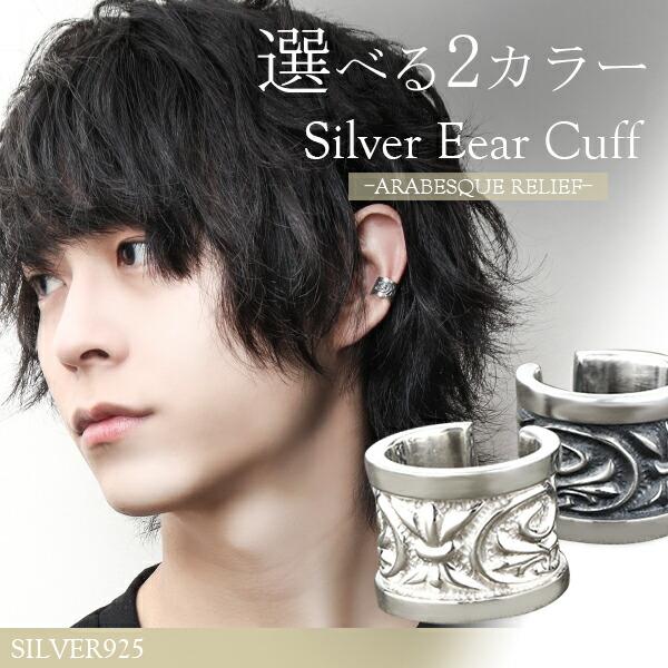 イヤーカフ メンズ アラベスク レリーフ 唐草 シルバー 1P 片耳