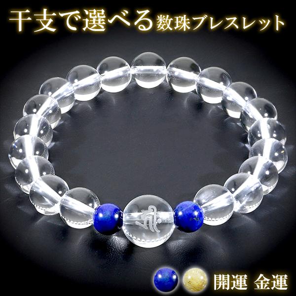 龍梵字パワーストーンブレスレット水晶 梵字 ブレスレット 干支 お守り ルチルクォーツ ラピスラズリ 水晶