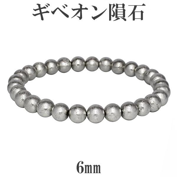 6mmギベオン鉄隕石ブレスレット(メテオライト)鑑定書付 メテオライト ブレスレット 隕石 ギベオン 6mm 17cm 天然石