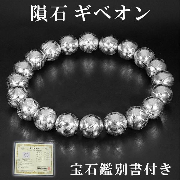 隕石 ギベオン メテオライト ブレスレット 宝石鑑別書 付き 10mm 18.5