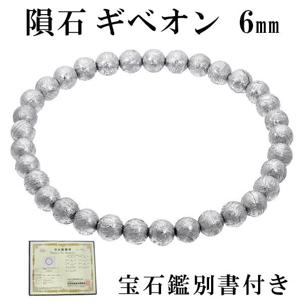 隕石 ギベオン メテオライト ブレスレット 宝石鑑別書 付き 6mm 18.5cm