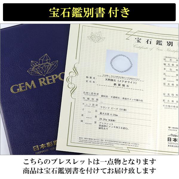 隕石 ギベオン メテオライト ブレスレット 宝石鑑別書 付き 6mm 18.5cm
