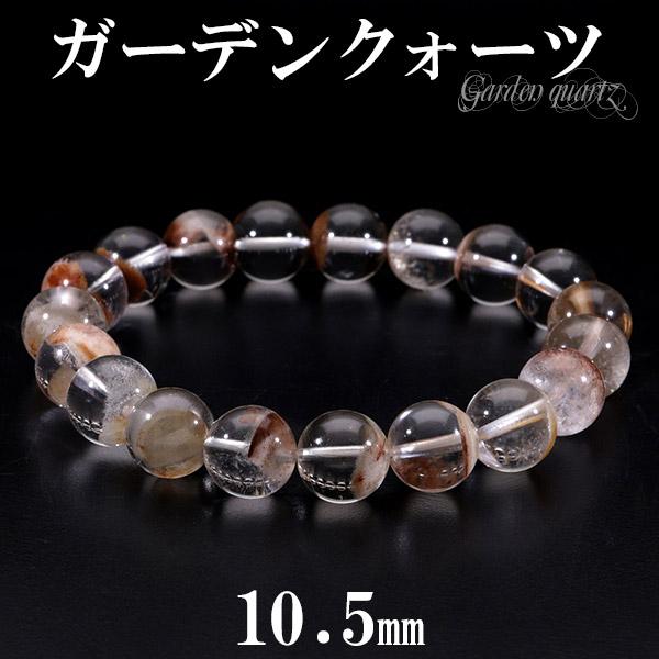 ガーデンクォーツ ブレスレット ブラウン 10.5mm 18cm 天然石 パワーストーン クオーツ 水晶 メンズ レディース 腕輪 数珠 プレゼント 爆買