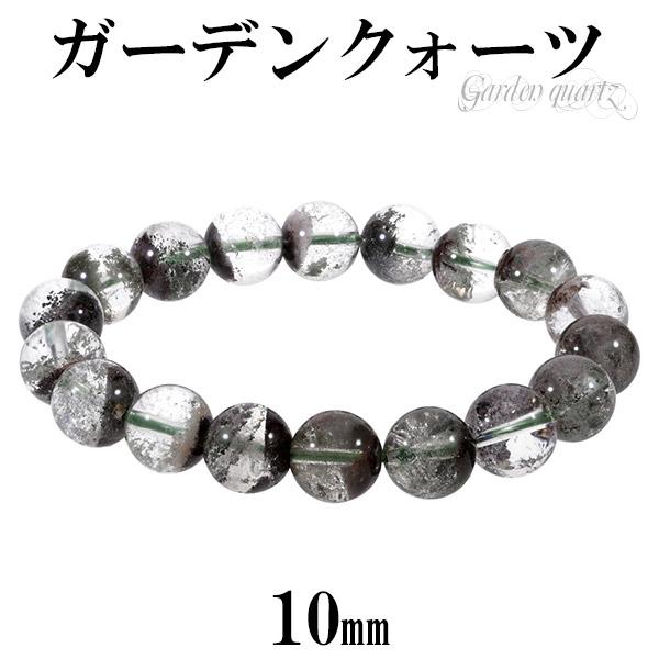 ガーデンクォーツ ブレスレット 10mm 16.5cm 天然石 パワーストーン