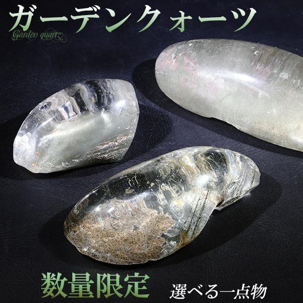 ガーデンクォーツ 磨き原石 約15.7〜35.7g 数量限定 選べる 一点物
