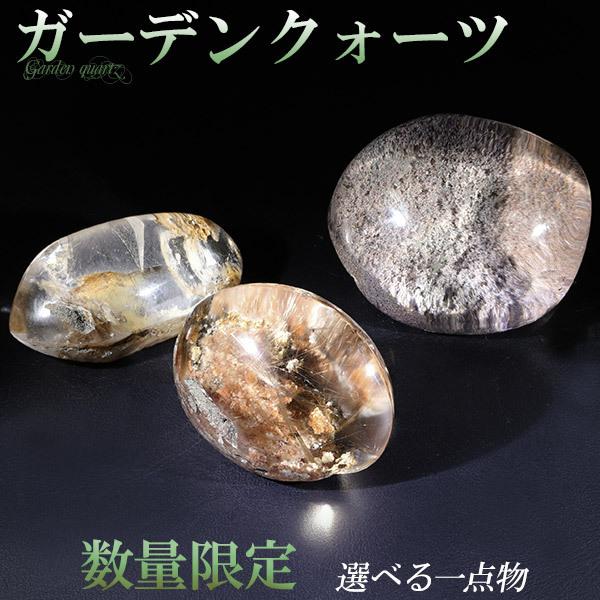 ガーデンクォーツ 磨き原石 約15.8〜41.6g 数量限定 選べる 一点物