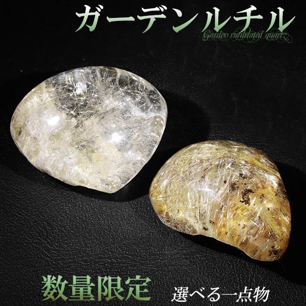 ガーデンクォーツ ルチルクォーツ 入り 磨き原石 約8.2〜40g 数量限定
