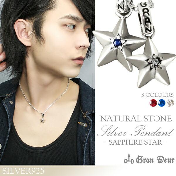 ネックレス メンズ ブランド シルバー 星 スター ベーシック サファイア おしゃれ ペンダント 925 チェーン付 クリスマスプレゼント Gd Y290 292 Chain 新宿銀の蔵 年中無休 一部即日発送 通販 Yahoo ショッピング