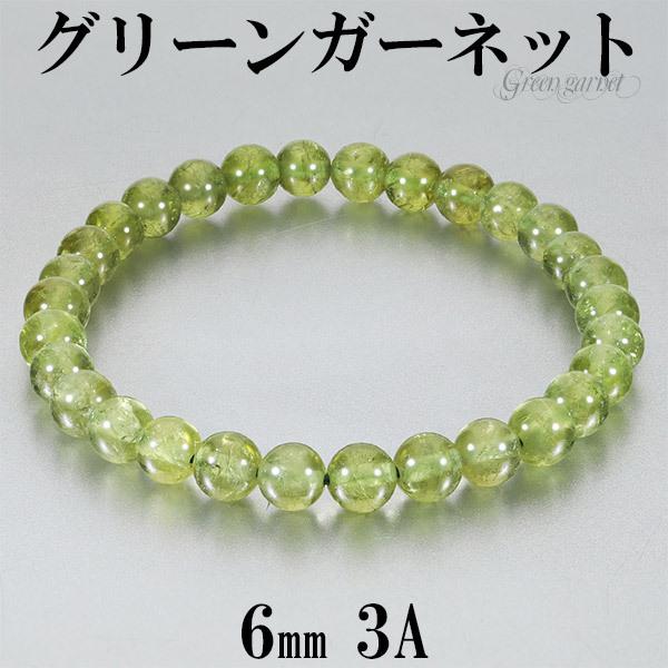 グリーンガーネット 3A グレード ブレスレット 6mm 16.5〜17.5cm S〜L サイズ 1月 誕生石 天然石 パワーストーン ガーネット ガ-ネット 爆買