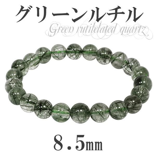グリーンルチルクォーツ ブレスレット 8.5mm 17.5cm 天然石