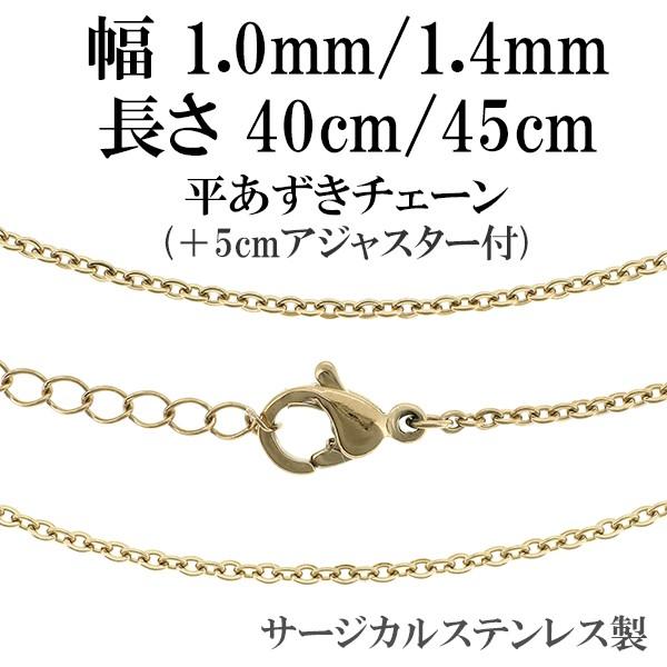 ネックレスチェーン ステンレス ゴールド 平あずき 40-45cm 45-50cm 幅約1mm/1.4mm アジャスター付 サージカル チェーンのみ 金色 | ブランド登録なし