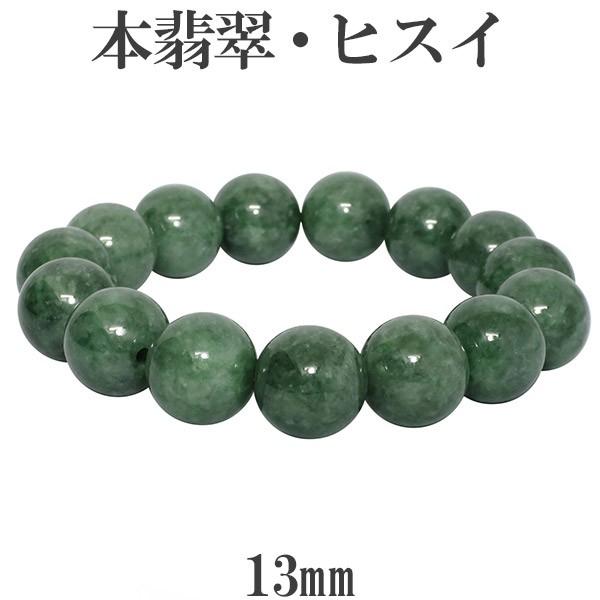 本翡翠 ブレスレット ミャンマー産 13mm 17.5cm 天然石 パワーストーン