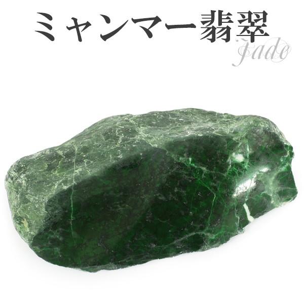 本翡翠 原石 ミャンマー翡翠 ヒスイ ミャンマー産 135g 天然石