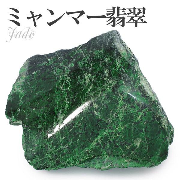 本翡翠 原石 ミャンマー翡翠 ヒスイ ミャンマー産 155g 天然石