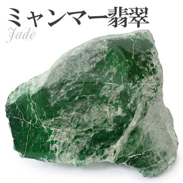 本翡翠 原石 ミャンマー翡翠 ヒスイ ミャンマー産 132g 天然石