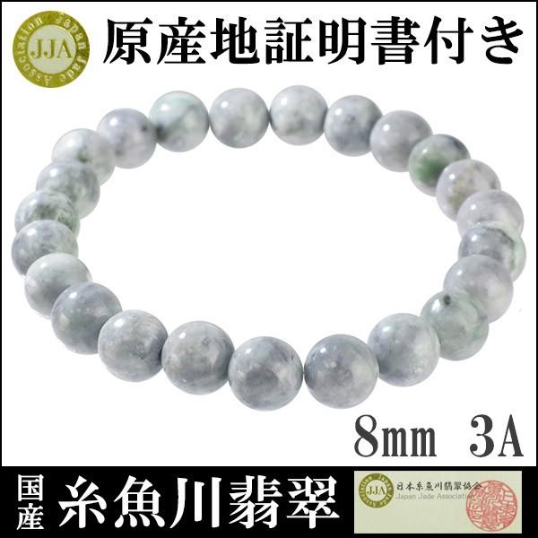 糸魚川翡翠 ブレスレット 産地証明書 8mm 17.5cm 3A 国産 桐箱 天然石