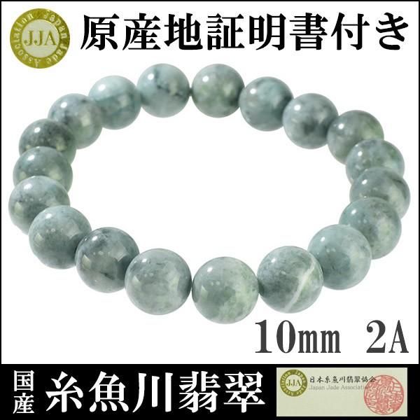 糸魚川翡翠 ブレスレット 産地証明書 10mm 18cm 2A 国産 桐箱 天然石