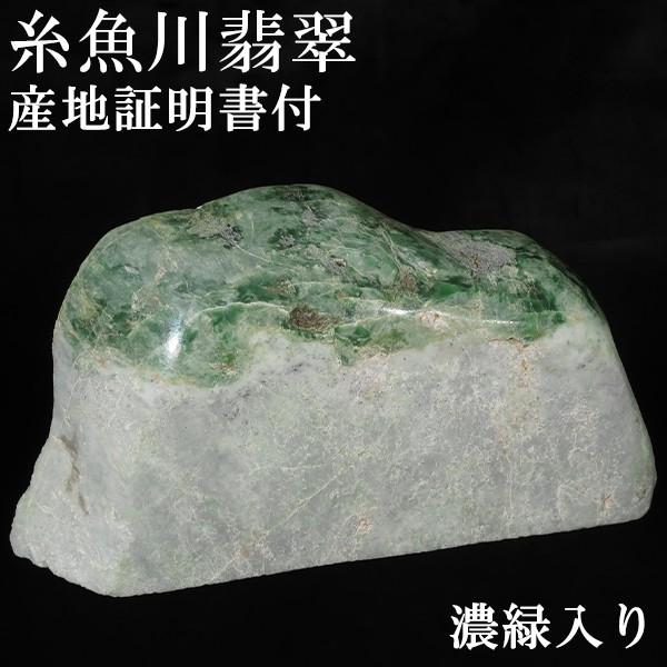 糸魚川翡翠 原石 国産 翡翠 873g 産地証明書 付き 糸魚川ヒスイ 緑