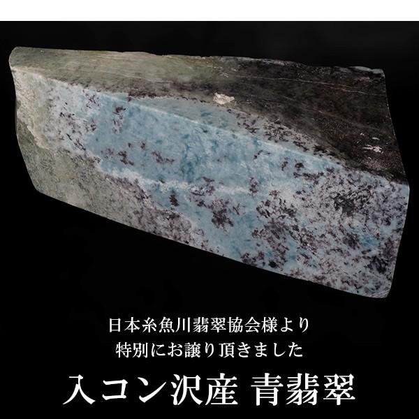 糸魚川翡翠 原石 入コン沢 青翡翠 国産 1728g 産地証明書 付き