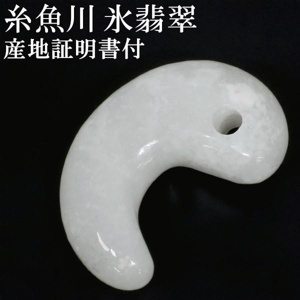 糸魚川翡翠 勾玉 縦約3cm 氷翡翠 アイスジェダイト 産地証明書 桐箱
