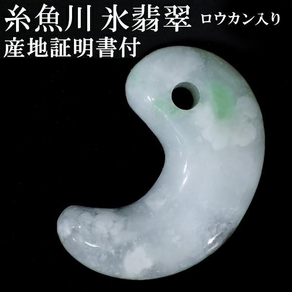 ✳限定卸し値段　ロウカン質　糸魚川翡翠勾玉アイスジェイド プレゼント付　鑑別付 糸魚川翡翠 勾玉 縦約3cm 氷翡翠 アイスジェダイト ロウカン入り 産地