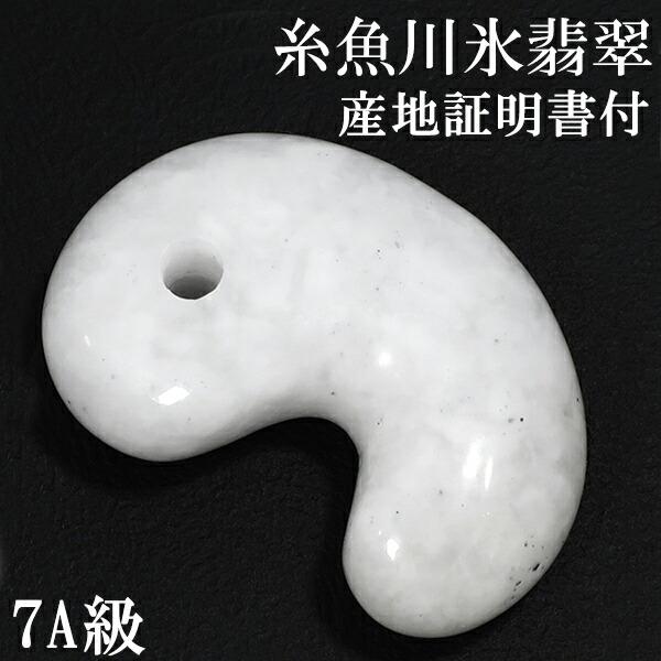 糸魚川翡翠 勾玉 7A級 縦約2.2cm 氷翡翠 アイスジェダイト 白翡翠 産地 
