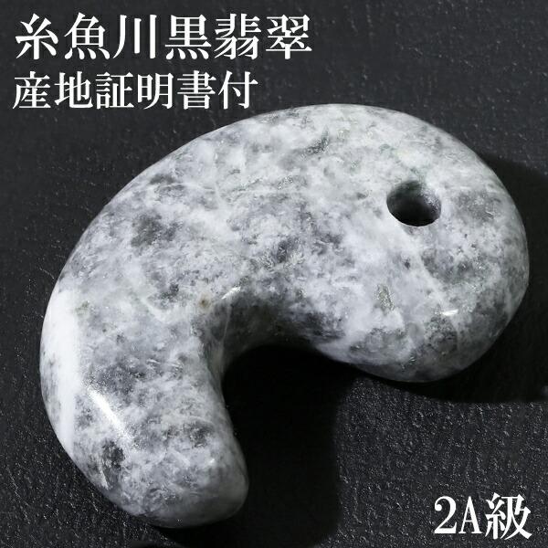 糸魚川翡翠 勾玉 黒ヒスイ 2A級 縦約2.2cm 国産 産地証明書 桐箱 付き