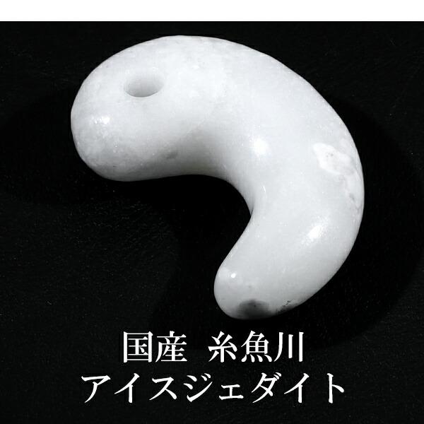 糸魚川翡翠 勾玉 縦約3cm 氷翡翠 アイスジェダイト 白翡翠 産地 糸魚川翡翠 勾玉 縦約3cm 氷翡翠 アイスジェダイト 白翡翠 産地