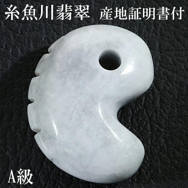 ✳純白氷肌‼️無垢の極上物　糸魚川翡翠勾玉　安価29800円‼️ 鑑定鑑別書付 ✳純白氷肌‼️無垢の極上物糸魚川翡翠勾玉安価29800円‼️ 鑑定