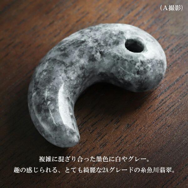 糸魚川翡翠 黒翡翠 勾玉 2A級 縦約3.0cm 選べる 一点物 産地証明 糸魚川翡翠 黒翡翠 勾玉 2A級 縦約3.0cm 選べる 一点物 産地証明