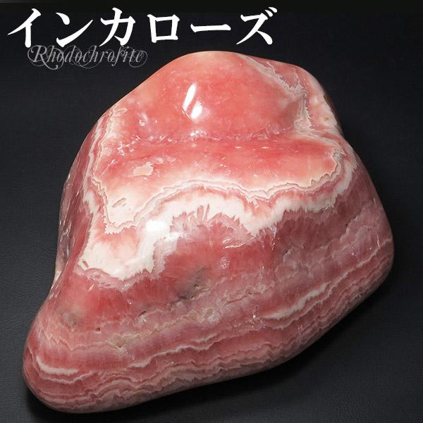 インカローズ アルゼンチン産 磨き原石 690g 原石 ロードクロサイト